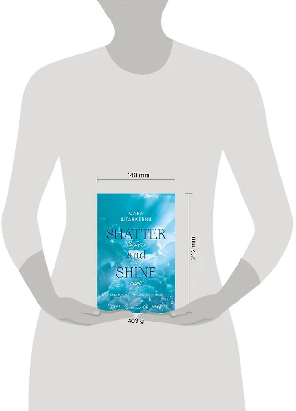 Книга Разбейся и сияй (Сара Штанкевиц) — 12