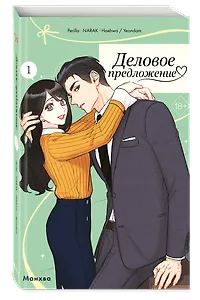 Деловое предложение. Том 1 (Офисное свидание вслепую). Манхва