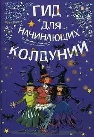 Гид для начинающих колдуний (Для маленьких принцесс). Колас И. (Омега) — 2182654 — 1