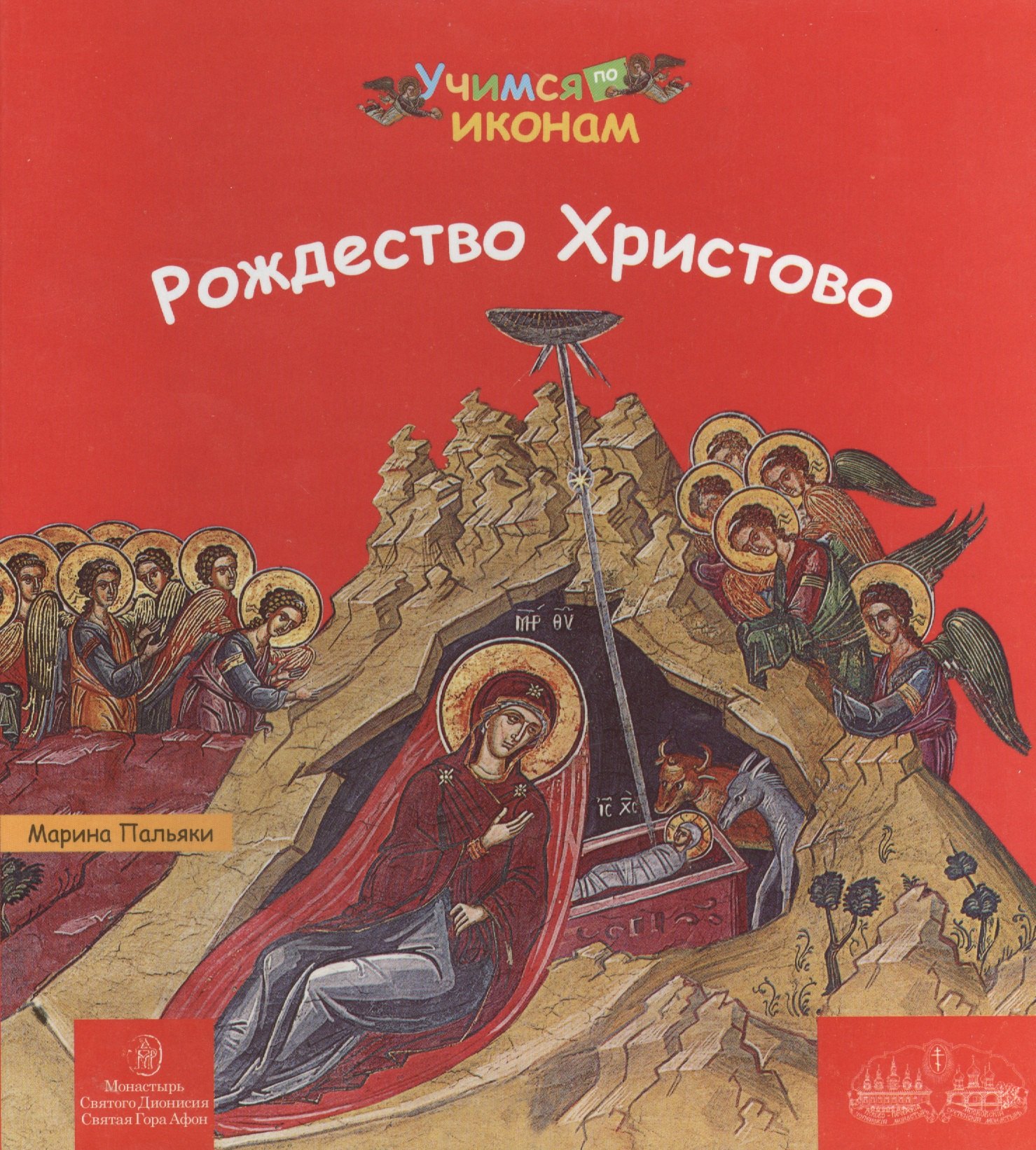 

Рождество Христово