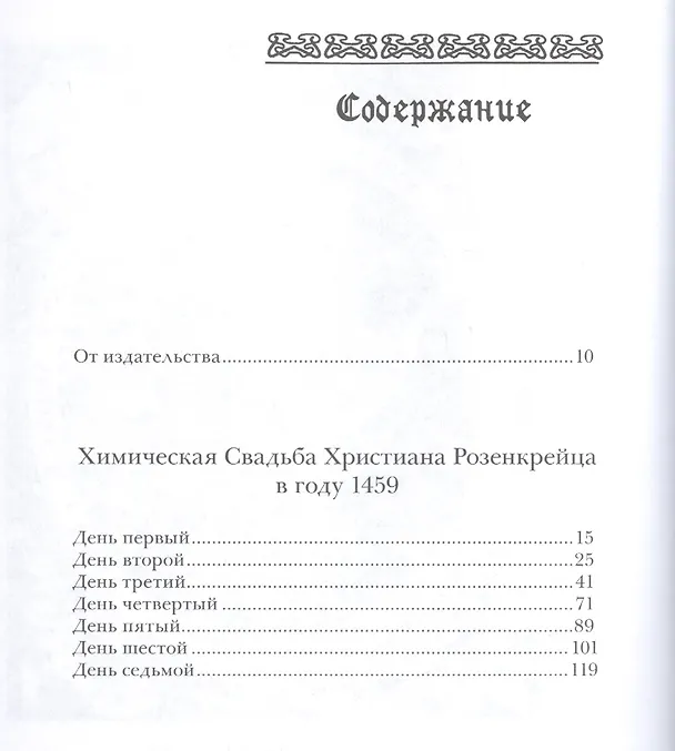 Книга Химическая Свадьба Христиана Розенкрейца в году 1459 (Иоганн Андреэ) — 2