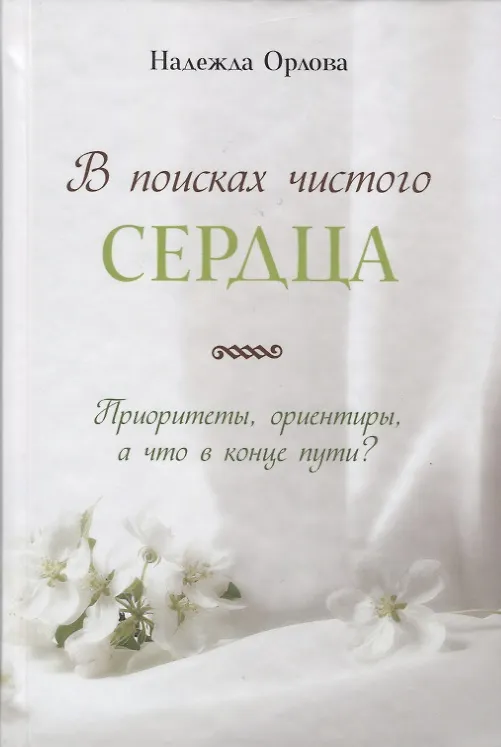 Книга В поисках чистого сердца (Надежда Орлова) — 1