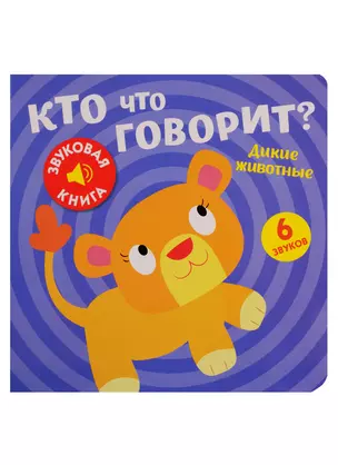 Кто что говорит? Дикие животные — 2756411 — 1