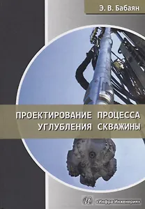 Проектирование процесса углубления скважины. Учебное пособие