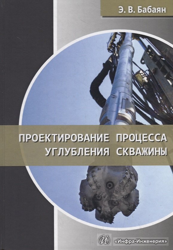 Книга Проектирование процесса углубления скважины. Учебное пособие (Эдуард Бабаян) — 1