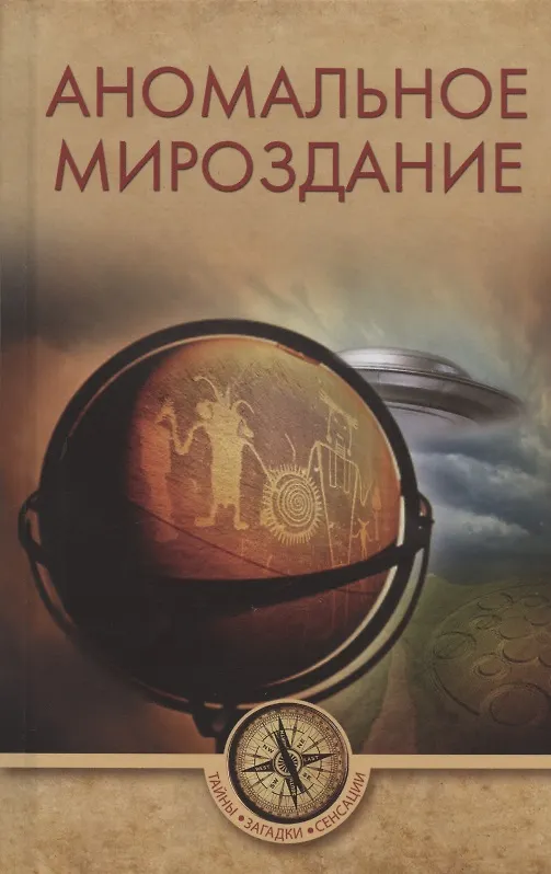 Книга Аномальное мироздание () — 1
