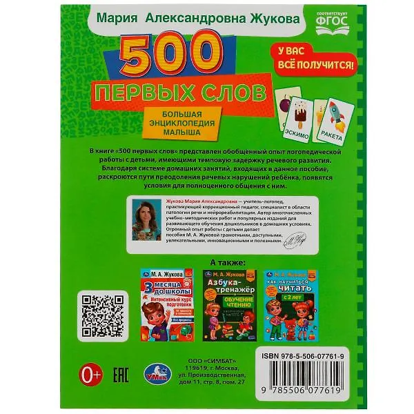 Книга 500 первых слов. Большая энциклопедия малыша (Мария Жукова) — 4