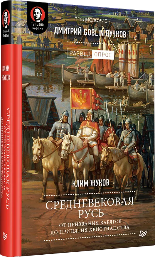 Книга Средневековая Русь: от призвания варягов до принятия христианства. Предисловие Дмитрий Goblin Пучков (Клим Жуков) — 2