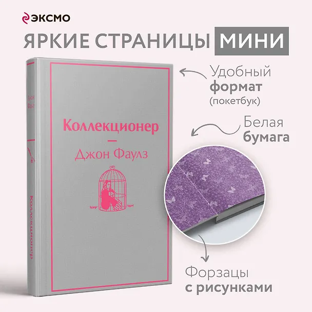 Книга Коллекционер (Джон Роберт Фаулз) — 5