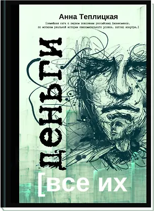 Книга Все их деньги (Анна Теплицкая)