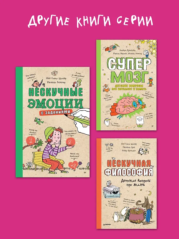 Книга Нескучные вопросы обо мне и всех вокруг (Анн-Софи Щилар, Леметр Паскаль) — 7