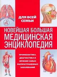Книга Новейшая большая медицинская энциклопедия ()