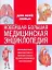 Новейшая большая медицинская энциклопедия — 2191316 — 1