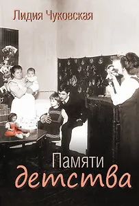 Памяти детства
