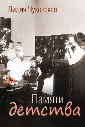 Книга Памяти детства (Лидия Чуковская)