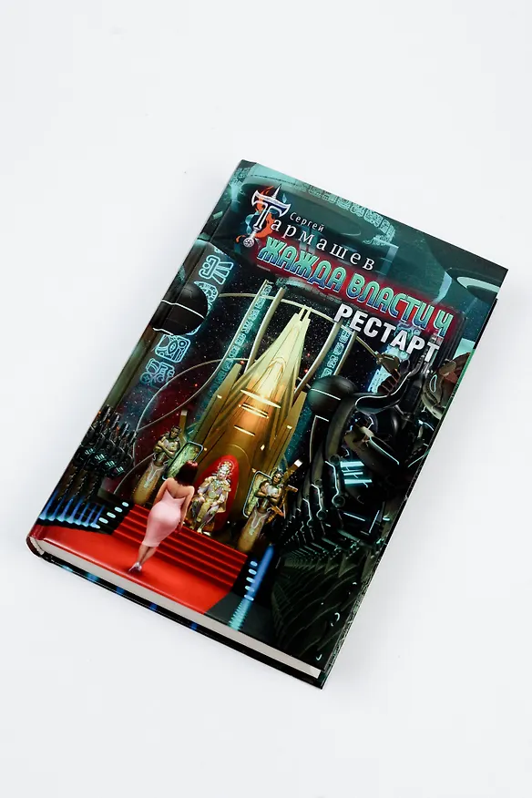 Книга Жажда власти 4. Рестарт (Сергей Тармашев) — 6