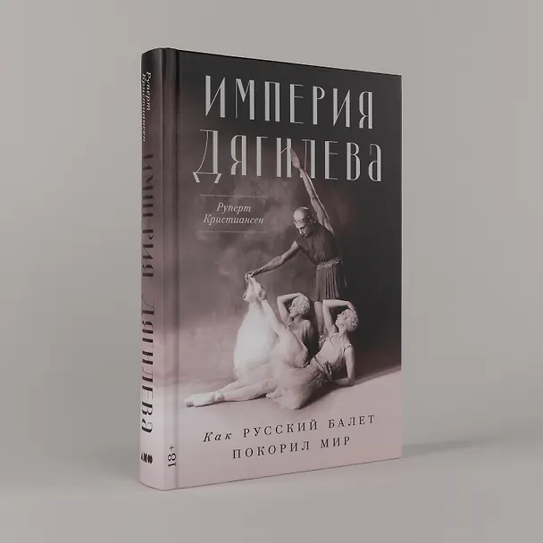 Книга Империя Дягилева: Как русский балет покорил мир (Руперт Кристиансен) — 5