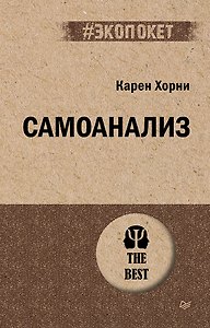 Самоанализ (#экопокет)