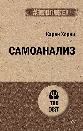 Самоанализ (#экопокет)