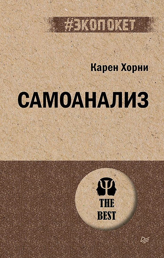 Книга Самоанализ (#экопокет) (Карен Хорни) — 1