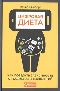 Цифровая диета:  Как победить зависимость от гаджетов и технологий