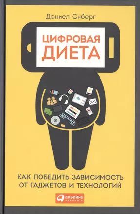 Цифровая диета:  Как победить зависимость от гаджетов и технологий — 2465390 — 1