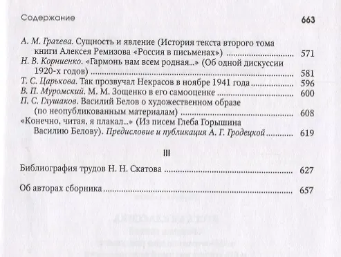 Книга Русская классика. Сборник статей к 85-летию со дня рождения и 60-летию научной деятельности члена-корреспондента РАН Николая Николаевича Скатова () — 4