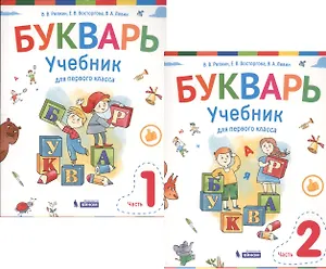 Букварь. 1 класс. Учебник. В 2-х частях (комплект из 2-х книг)