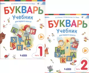 Букварь. 1 класс. Учебник. В 2-х частях (комплект из 2-х книг) — 2723281 — 1