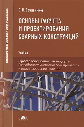 Книга Основы расчета и проектирования сварных конструкций. Учебник (Виктор Овчинников)