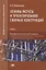 Основы расчета и проектирования сварных конструкций. Учебник — 2737125 — 1
