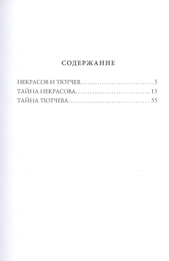 Книга Лица. Тютчев и Некрасов. Две тайны русской поэзии (Дмитрий Мережковский) — 2