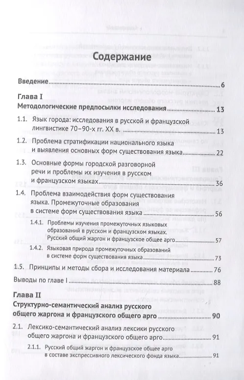 Книга Русский общий жаргон и французское общее арго конца ХХ века. Компаративное исследование () — 2