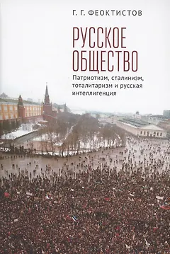 Русское общество: патриотизм, сталинизм, тоталитаризм и русская интеллигенция