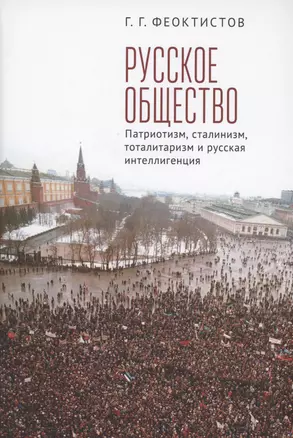 Русское общество: патриотизм, сталинизм, тоталитаризм и русская интеллигенция — 2996044 — 1