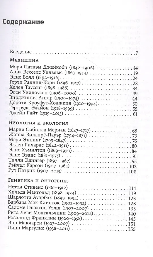 Книга 52 упрямые женщины: Ученые, которые изменили мир (Рэйчел Свейби) — 3