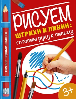 Книга Рисуем штрихи и линии: готовим руку к письму (Ольга Купецкая)