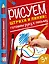 Рисуем штрихи и линии: готовим руку к письму — 2537708 — 1