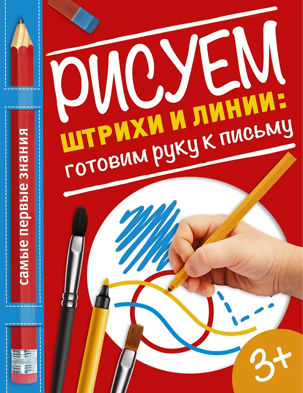 Книга Рисуем штрихи и линии: готовим руку к письму (Ольга Купецкая) — 1