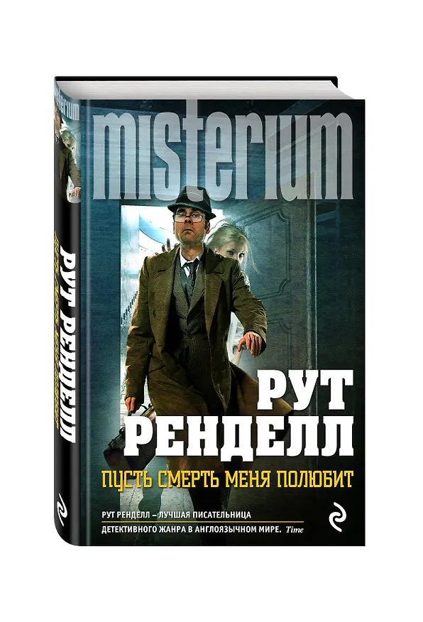 Книга Пусть смерть меня полюбит (Рут Ренделл) — 4