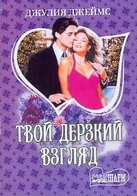 МШ.Твой дерзкий взгляд