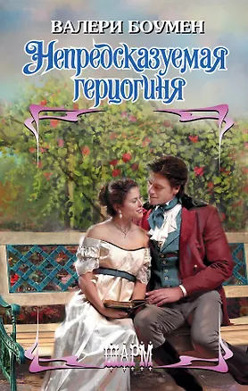 Книга Непредсказуемая герцогиня (Валери Боумен)