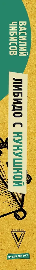 Книга Либидо с кукушкой. Психоанализ для избранных (Василий Чибисов) — 3