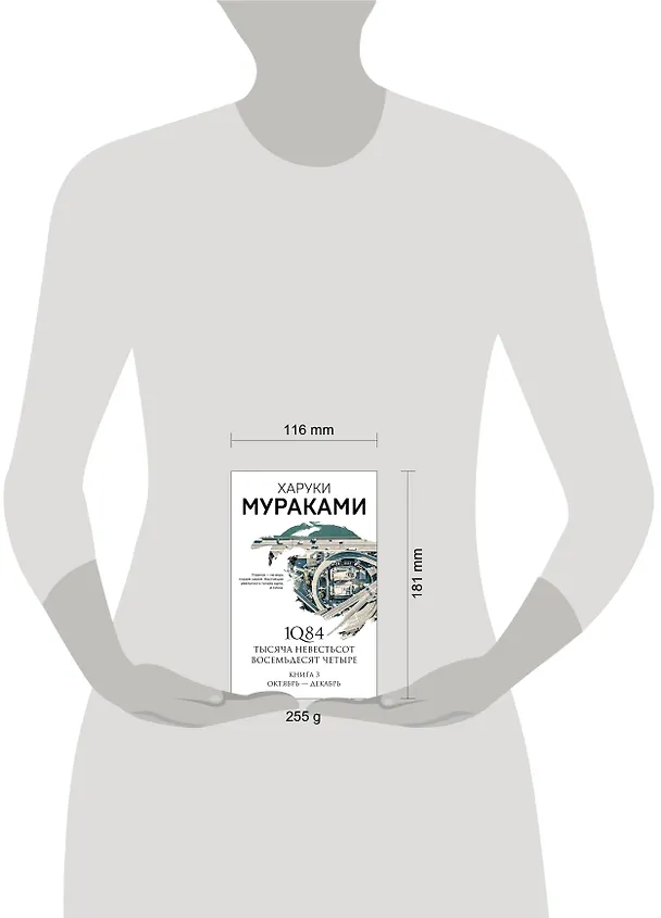Книга 1Q84. Тысяча Невестьсот Восемьдесят Четыре. Книга 3: Октябрь-декабрь (Харуки Мураками) — 6