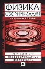 Физика. Сборник задач : учеб. пособие для ссузов — 2124052 — 1