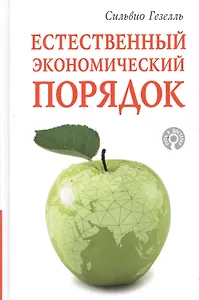Естественный экономический порядок