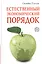 Естественный экономический порядок — 2524448 — 1