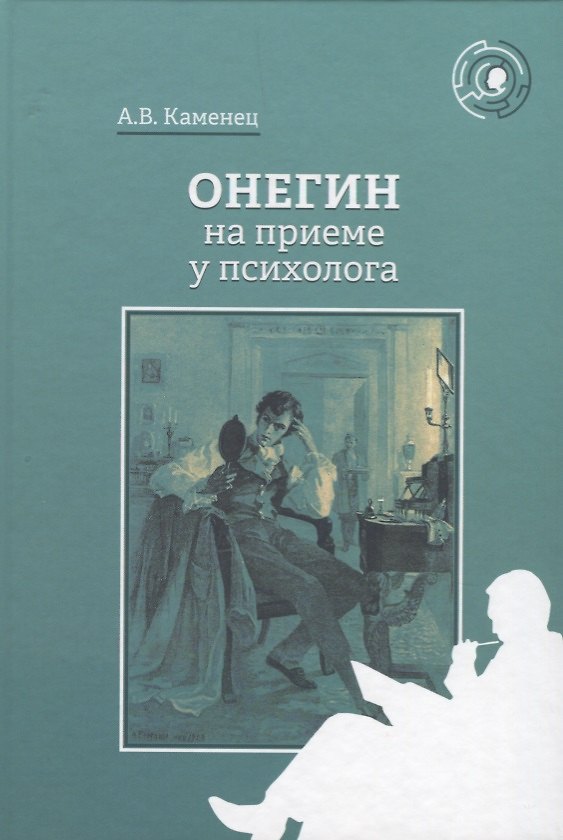 Книга Онегин на приеме у психолога () — 1