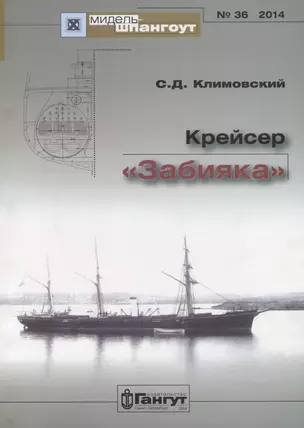 Крейсер Забияка (Мидель-шпангоут 36/2014) (м) Климовский — 2653069 — 1