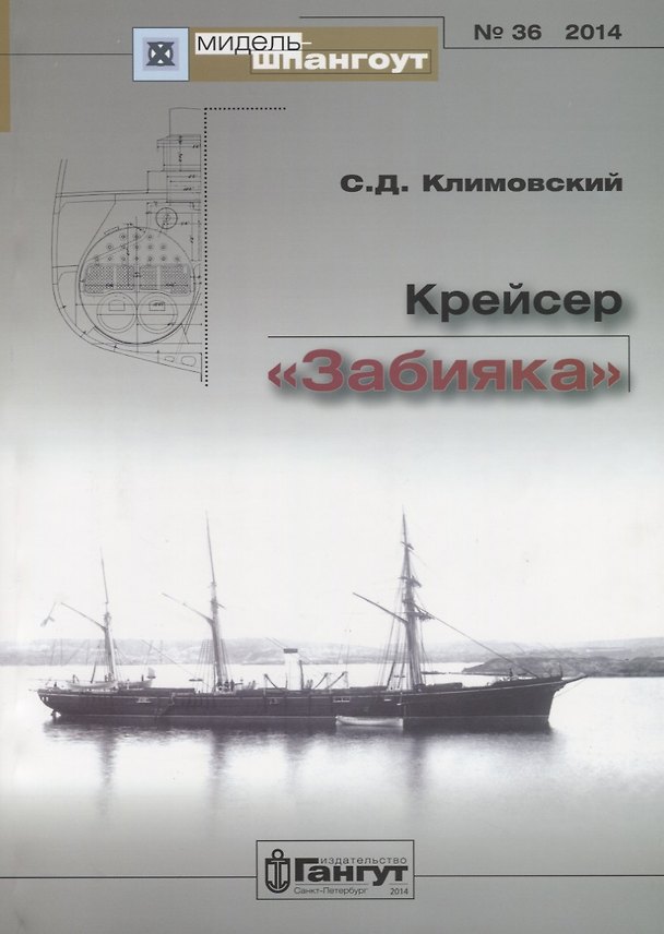 Книга Крейсер Забияка (Мидель-шпангоут 36/2014) (м) Климовский (Сергей Климовский) — 1